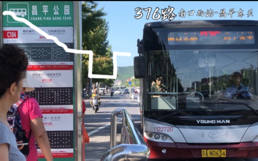 「青三不老 京北狂奔」北京公交376路南口北站-昌平东关全程前方展望POV
