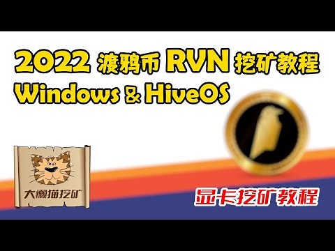 渡鸦币RVN挖矿教程 显卡挖矿RVN手把手教程 Windows系统和HiveOS系统下RVN渡鸦币挖矿教学 以太坊2.0升级后显卡挖矿要挖什么币？