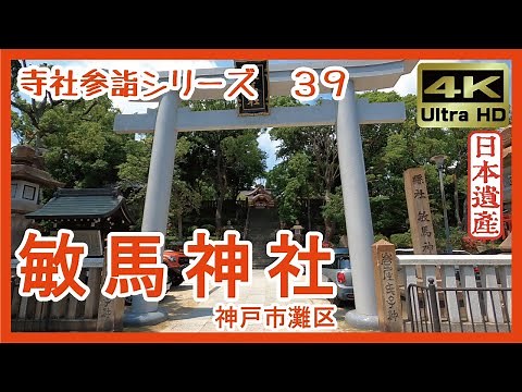 【寺社参詣】＃39 敏馬神社(神戸市灘区)～創建1800余年 万葉集ゆかりの古社～ Minume-jinja Shrine