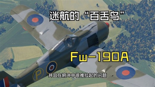 迷航的“百舌鸟”——记英国缴获的Fw-190A战斗机简史