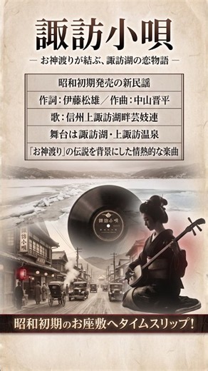【昭和レトロ】神様の恋を歌う熱狂のお座敷ソング『諏訪小唄』