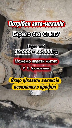 Шукаємо авто-механіка✅️ #вакансії #робота #україна