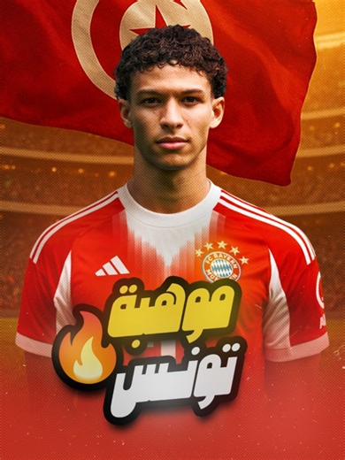 قصة موهبة تونس | لؤي بن فرحات من الدرجة الثانية الألمانية إلى رادار بايرن ميونخ وعمالة أوروبا 🇹🇳🔥 #لؤي_بن_فرحات | #تونس | #بايرن_ميونخ