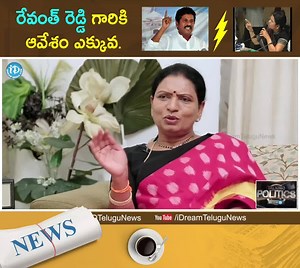 828K views · 138 reactions | రేవంత్ రెడ్డి గారికి ఆవేశం ఎక్కువ - D K Aruna #DKAruna #RevanthReddy #TelanganaCongress #iDreamNews Subscribe to bit.ly/iDreamNews for more... | IDream Telugu News | Facebook