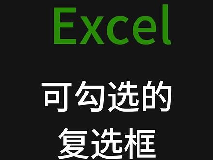 Excel 可勾选的复选框#excel使用方法excel技巧 #office办公技巧 #0基础学电脑 #办公技巧 #知识分享 #干货分享 #教程