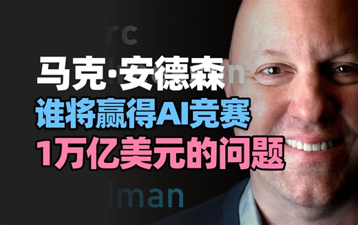 【中英双语】谁将赢得AI竞赛：1万亿美元的问题 | Marc Andreessen 和 Lex Fridman