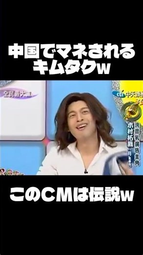 カッコ良すぎて中国でもマネされる木村拓哉のCMがコレw#木村拓哉 #イケメン #モノマネ