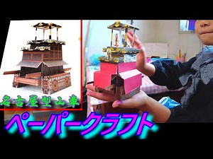 【ペーパークラフト/名古屋型山車】お祭りっ娘のペーパークラフト