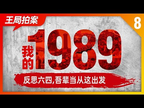 My story in 1989 (8）: The last episode. 20220627