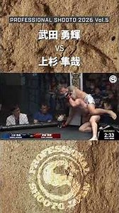 【Highlight】武田 勇輝 vs 上杉 隼哉 2026年7月20日 PROFESSIONAL SHOOTO 2026 Vol.5