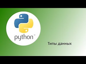 Python. Типы данных.