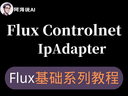 Flux Controlnet IpAdapter工作流搭建及详细讲解
