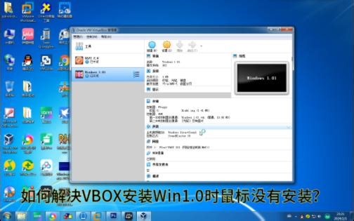 如何解决VBOX安装Windows 1.0时鼠标没有安装？