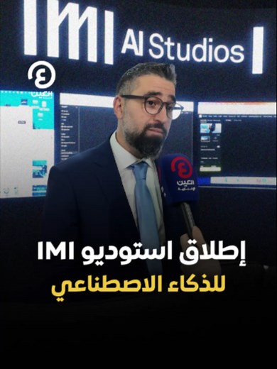 إطلاق استوديو IMI للذكاء الاصطناعي لتسريع الإنتاج الإبداعي