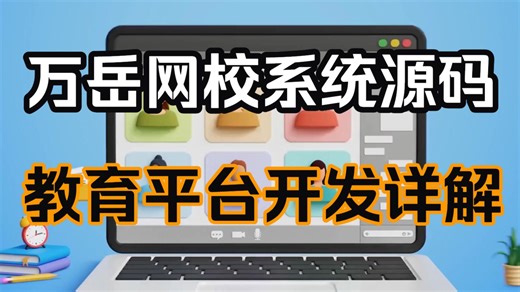 从源码到落地：网校系统与教育培训平台开发核心要点分析