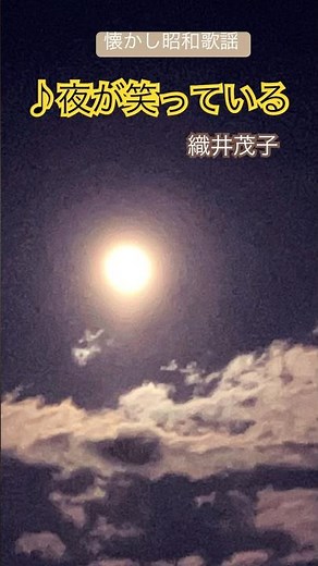 冬の月夜 #夜が笑っている #織井茂子