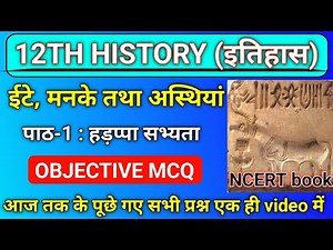 Class 12th History Chapter-1 | Final Exam के लिए सबसे जरूरी Objective Questions! #boardexam2026