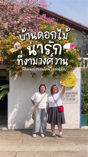 คาเฟ่บ้านดอกไม้ในสวนวาเลนไทน์มู้ดดีโซกู้ดดดที่งามวงศ์วานคั้บ☁️🏠🌷 OOTD ft. @bae of hae 🫶🏻 #cafe #ootd #valentinesday #งามวงศ์วาน #คาเฟ่