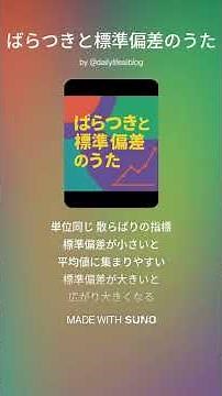ばらつきと標準偏差のうた #itパスポート
