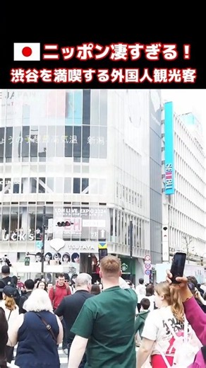 😮なんて凄い交差点なんだ！？外国人観光客も大興奮！こんな大都会初めて見た！？東京・渋谷のスクランブル交差点に大喜びする外国人観光客たち #東京 #外国人の反応 #外国人観光客