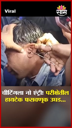 SaamTvNews on Instagram: "चीटिंगला नो एंट्री! परीक्षेतील हायटेक फसवणूक उघड...| Candidates Arrested For Technology Based Cheating 48 Candidates Arrested with Hidden Earpieces and Electronic Devices Used to Receive Answers During Assistant Teacher Recruitment Exam in Gaiband. The visuals and content in this news report may include sensitive material such as violence, self-injury, shocking incidents, harmful acts, recreational drug references, unbelievable claims, inappropriate language, controvers