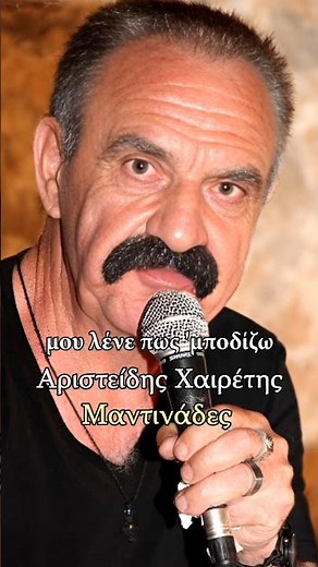 Όπου κι αν πάω κι αν σταθώ - Αριστείδης Χαιρέτης (Γιαλάφτης) - Μαντινάδες #μαντινάδεσ #μαντιναδεσ