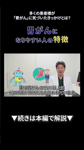 51 多くの患者様が「胃がん」に気づいたきっかけとは？消化器内科医が語る早期発見のポイント②｜【胃腸と内視鏡の専門チャンネル】たなか内科クリニック #shorts