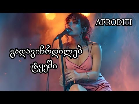 აფროდიტი - გადავიჩრდილებ ტყეში / Afroditi - Gadavichrdileb tkeshi