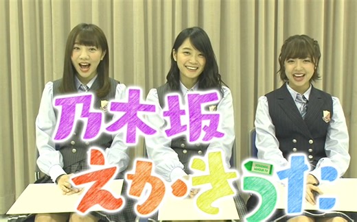 【乃木坂】46TV 第二季 乃木坂画画歌 麦麦 玛雅 能条部分【撕锅小短腿Kii酱】