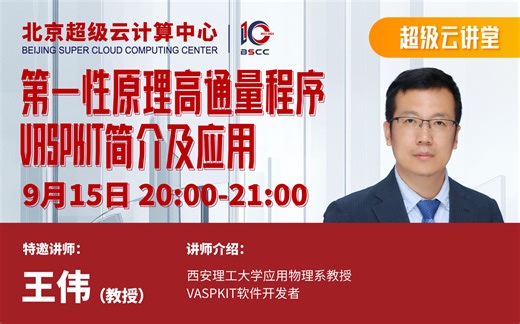 20210915-王伟 | 第一性原理高通量程序VASPKIT简介及应用