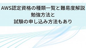 全12種類のAWS認定資格一覧と難易度/勉強法を保持者解説