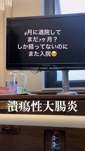 入院生活と潰瘍性大腸炎の新しい治療法
