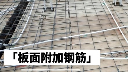 板面附加钢筋，需不需要做弯钩？