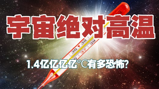 1.4亿亿亿亿℃是个啥概念？