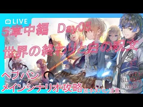 ☆567【HEVEN BURNS RED】 #ヘブバン 5章中編Day05～ メインストーリーを進めよう ※ネタバレ注意 【Vtuber/明星暮一】