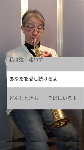 やさしさで溢れるように/JUJU ソプラノサックス #サックス