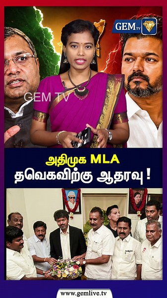 அதிமுக MLA தவெகவிற்கு ஆதரவு ! | CM vijay | Karti Chidambaram | gemtv