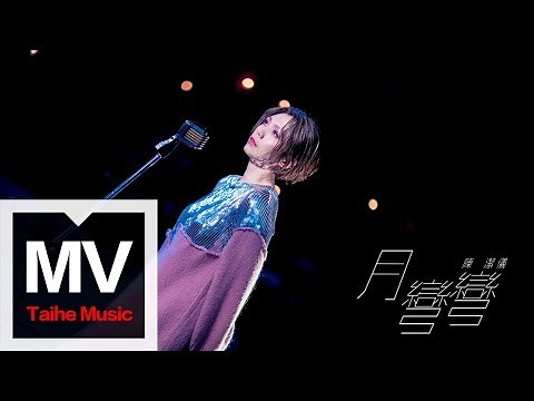 陳潔儀 Kit Chan【月彎彎】官方完整版MV