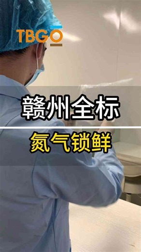 锁住鲜美——揭秘氮气保鲜黑科技！