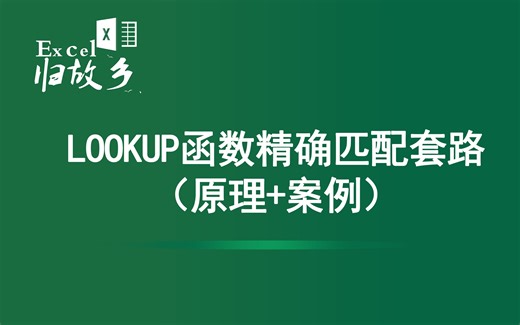 Excel函数：LOOKUP乱序数据源的精确匹配套路（原理剖析+案例讲解）
