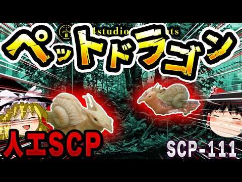 【ゆっくりSCP解説】火を吹くカタツムリ！？ワンダーテインメント博士の「最高に危険なペット」【SCP-111:ドラゴンカタツムリ】