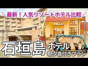 【石垣島人気2大リゾートホテル比較！】最新！忖度なしホテルレビュー/フサキビーチリゾートvs グランヴィリオリゾート【保存版】