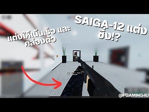 Phantom Forces ไทย – Saiga-12 แต่งมันให้ซิ่งไปเลย!!!!! #25