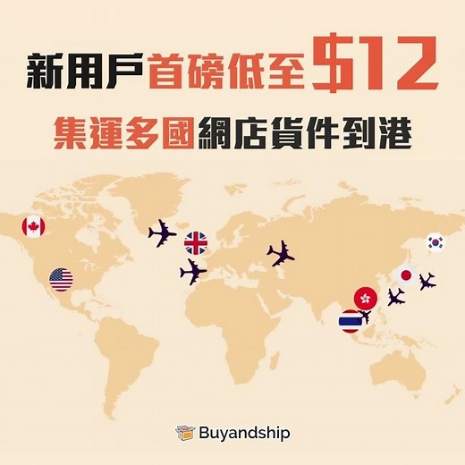 Buyandship 多國網購集運到港