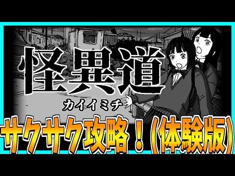 【怪異道】JKが帰路で怪異に出くわすホラーゲームをサクサク攻略プレイ！【体験版】