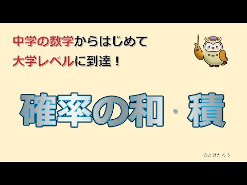 確率の和と積【中学の数学からはじめる統計検定®２級講座第１回】
