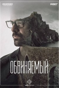 Сериал Обвиняемый (2018) 1 сезон Presunto culpable смотреть онлайн бесплатно!