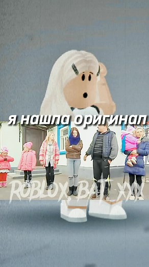 оригинал🤭😂 #роблоксерша💖💗💞 #роблокс👑 #reg #рек