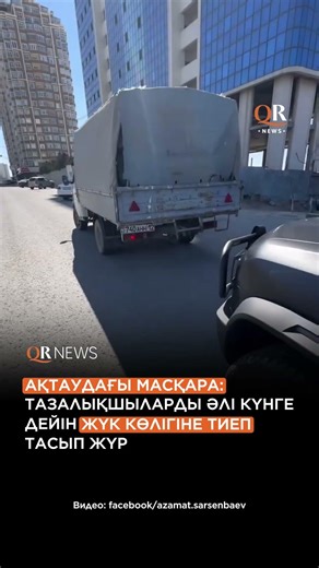 АҚТАУДАҒЫ МАСҚАРА: ТАЗАЛЫҚШЫЛАРДЫ ӘЛІ КҮНГЕ ДЕЙІН ЖҮК КӨЛІГІНЕ ТИЕП ТАСЫП ЖҮР