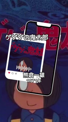 音楽とゆるり #有名曲j #懐かしい #anime ＃70年代＃アニソン＃熊倉一雄＃ゲゲゲの鬼太郎＃op＃主題歌＃音楽＃music